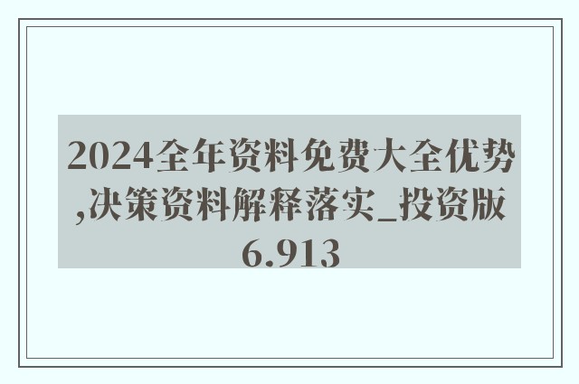 2024新奥精准资料免费大全078期,特有解答解释落实_积极版39.625