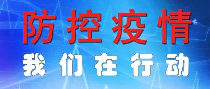 科技助力下的抗疫新动态，防控疫情最新视频发布