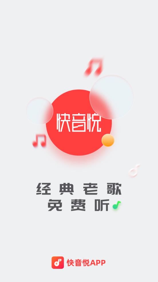 快音悦，全新音乐下载体验