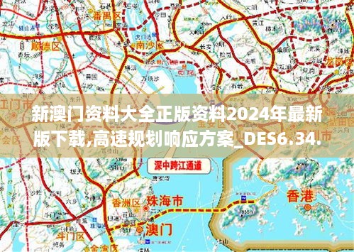 2024新澳门免费正版资料,高速方案解析响应_特供版12.277