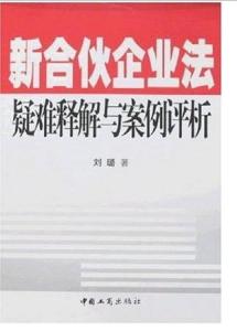 合伙企业法最新演变与发展概览