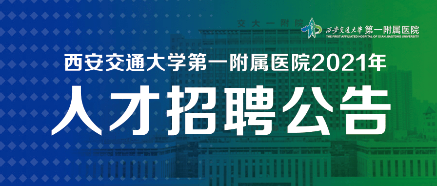 西安医院最新招聘信息及其社会影响分析