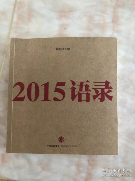 精选智慧集结，最新语录2015年言论荟萃