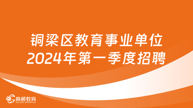 铜梁最新护士招聘，专业人才的黄金机遇