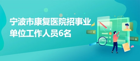 盐源县康复事业单位最新招聘信息概览，最新招聘动态及职位更新通知