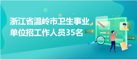 温岭市最新招聘动态与职业机会深度探讨